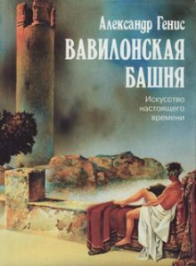 Аудиокнига Вавилонская башня. Искусство настоящего времени — Александр Генис