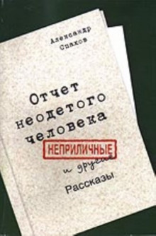 Отчет неодетого человека. Неприличные и другие рассказы — Александр Спахов