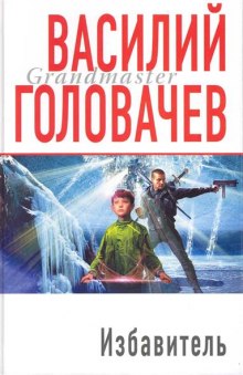 Избавитель - Василий Головачев