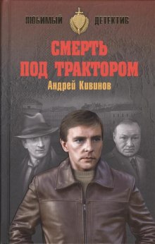 Смерть под трактором - Андрей Кивинов