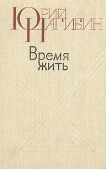 Аудиокнига Время жить — Юрий Нагибин