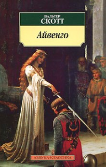 Аудиокнига Айвенго — Вальтер Скотт