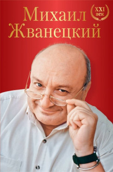 Аудиокнига Весь Жванецкий — Михаил Жванецкий