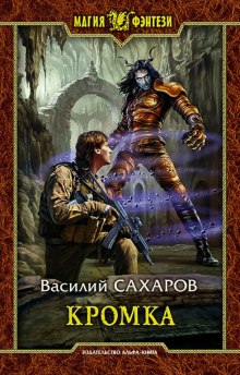 Кромка - Василий Сахаров