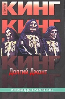 Долгий джонт - Стивен Кинг