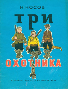 Аудиокнига Три охотника — Николай Носов