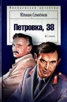 Петровка, 38 - Юлиан Семенов