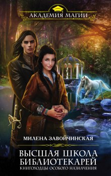 Книгоходцы Особого Назначения — Милена Завойчинская