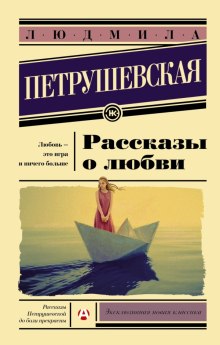 Рассказы о любви — Людмила Петрушевская