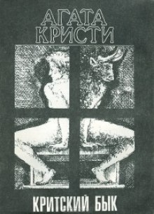 Критский бык - Агата Кристи