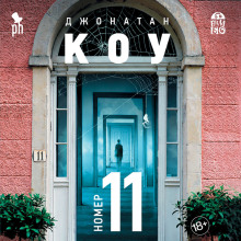 Аудиокнига Номер 11 — Джонатан Коу