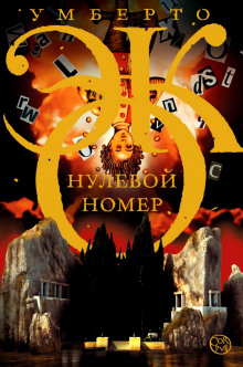 Нулевой номер — Умберто Эко