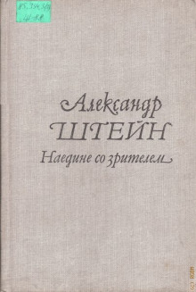 Версия — Александр Штейн