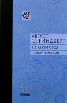 Второй рассказ начальника карантинной службы - Август Стриндберг