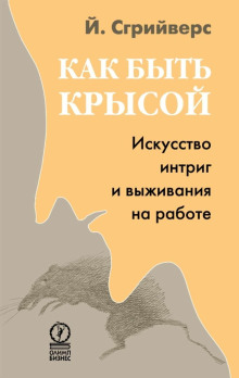 Как быть крысой. Искусство интриг и выживания на работе — Йооп Сгрийверс