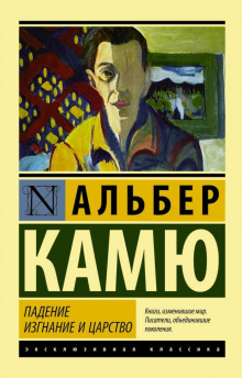 Падение — Альбер Камю