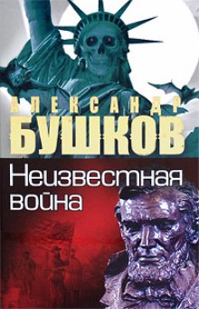 Аудиокнига Неизвестная война. Тайная история США — Александр Бушков