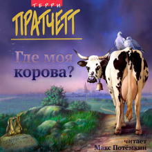 Где моя корова? - Терри Пратчетт