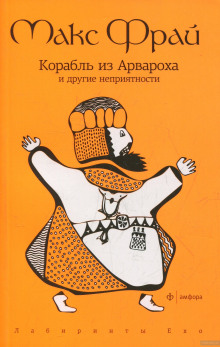 Корабль из Арвароха и другие неприятности - Макс Фрай