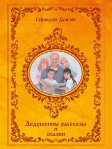 Дедушкины рассказы и сказки — Геннадий Демчев