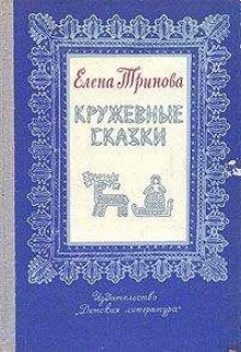 Аудиокнига Волшебное кружево — Елена Тринова