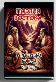 Поэзия востока: Новые переводы Лао Цзы и Рабиндраната Тагора - 