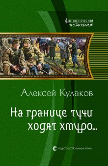 На границе тучи ходят хмуро... - Алексей Кулаков