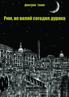 Аудиокнига Рим, не валяй сегодня дурака — Дмитрий Гакен