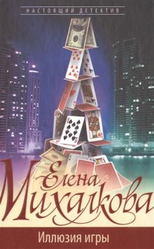 Иллюзия игры — Елена Михалкова