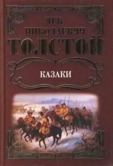 Аудиокнига Казаки — Лев Толстой