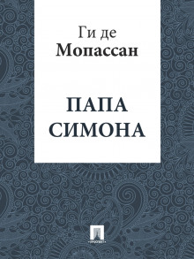 Папа Симона - Ги де Мопассан