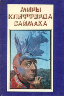 Аудиокнига Врачеватель вселенной — Клиффорд Саймак