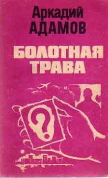 Аудиокнига Болотная трава — Аркадий Адамов