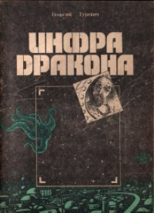 Аудиокнига Инфра Дракона — Георгий Гуревич