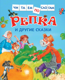 Аудиокнига Репка и другие сказки