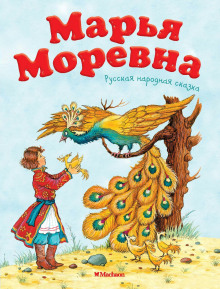 Аудиокнига Марья Моревна