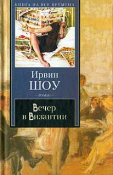 Вечер в Византии - Ирвин Шоу