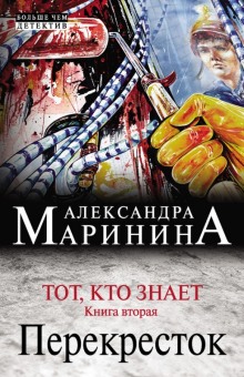 Тот, кто знает. Перекресток — Александра Маринина