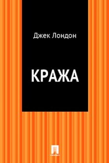 Аудиокнига Кража — Джек Лондон