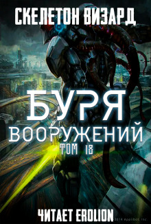 Аудиокнига Буря Вооружений. Том 18 — Визард Скелетон