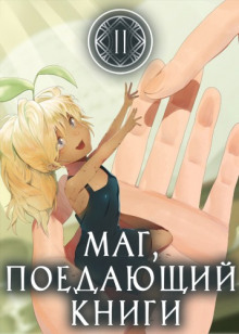 Аудиокнига Маг, поедающий книги. Книга 2 — McEnroe