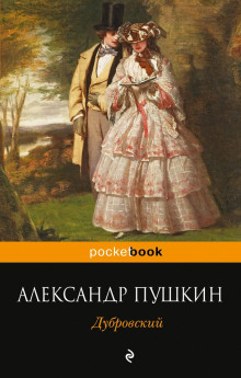 Аудиокнига Дубровский — Александр Пушкин