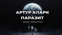 Паразит — Артур Кларк