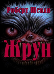 Жрун — Роберт Шекли