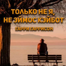 Аудиокнига Только не я, не Эймос Кэйбот! — Гарри Гаррисон