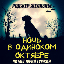 Ночь в одиноком октябре — Роджер Желязны