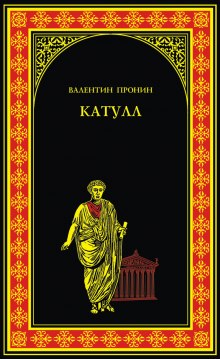 Аудиокнига Катулл — Валентин Пронин