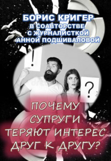 Почему супруги теряют интерес друг к другу? - Анна Подшивалова