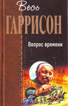 Аудиокнига Вопрос времени — Гарри Гаррисон