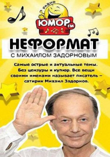 Неформат  [2015-2016] — Михаил Задорнов